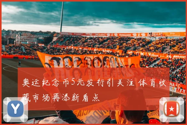 奥运纪念币5元发行引关注 体育收藏市场再添新看点
