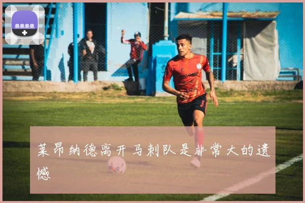 莱昂纳德离开马刺队是非常大的遗憾