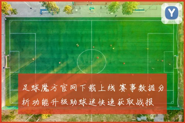 足球魔方官网下载上线 赛事数据分析功能升级助球迷快速获取战报