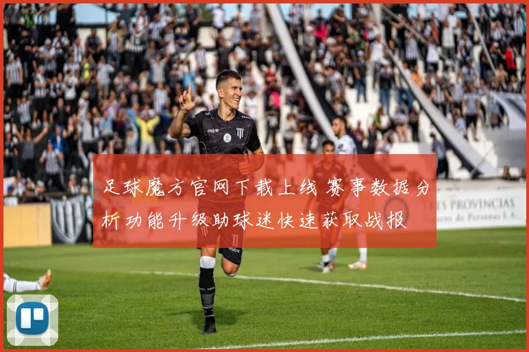 足球魔方官网下载上线 赛事数据分析功能升级助球迷快速获取战报