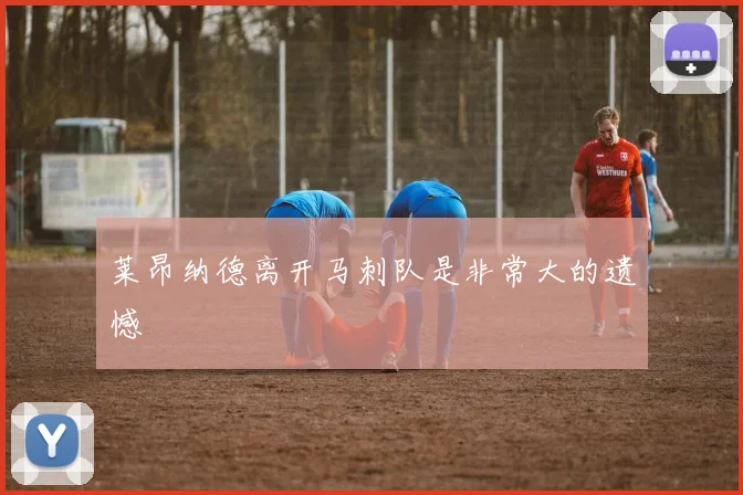 莱昂纳德离开马刺队是非常大的遗憾
