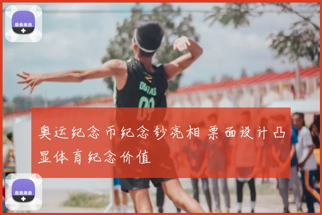 奥运纪念币纪念钞亮相 票面设计凸显体育纪念价值