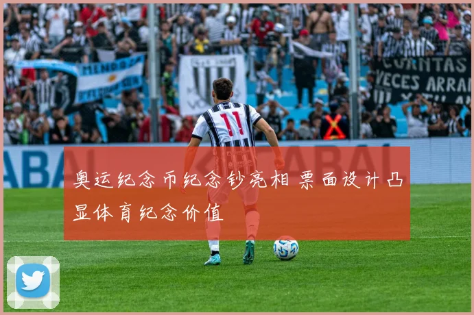 奥运纪念币纪念钞亮相 票面设计凸显体育纪念价值