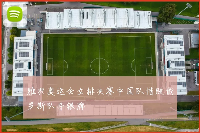 雅典奥运会女排决赛中国队惜败俄罗斯队夺银牌