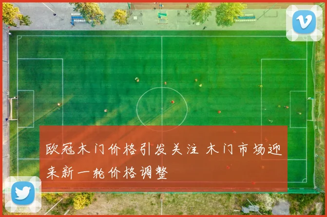 欧冠木门价格引发关注 木门市场迎来新一轮价格调整