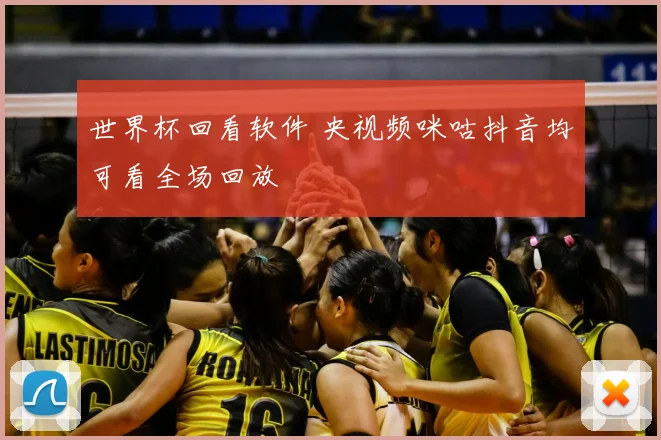 世界杯回看软件 央视频咪咕抖音均可看全场回放