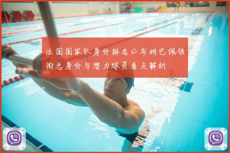 法国国家队身价排名公布姆巴佩领衔总身价与潜力球员看点解析