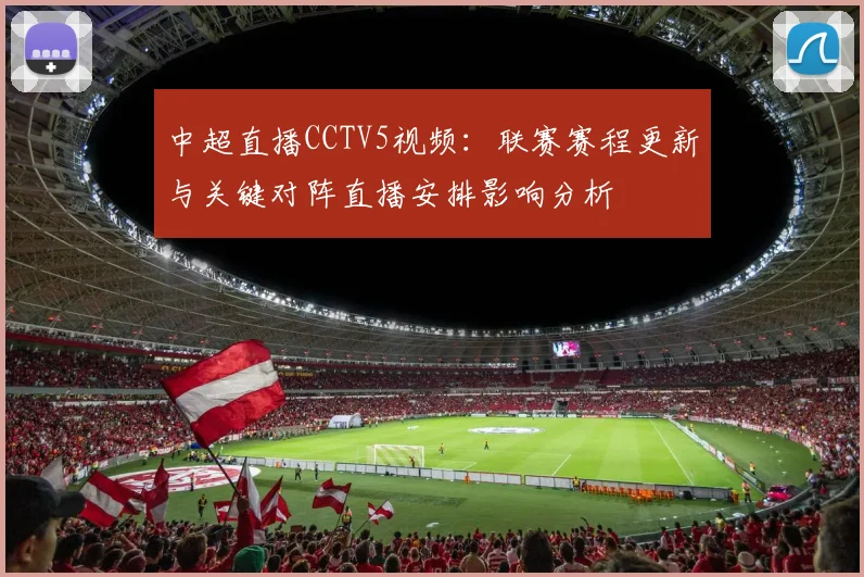 中超直播CCTV5视频：联赛赛程更新与关键对阵直播安排影响分析