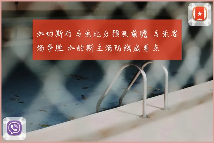 加的斯对马竞比分预测前瞻 马竞客场争胜 加的斯主场防线成看点