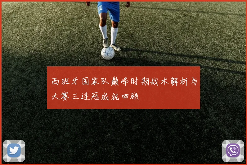 西班牙国家队巅峰时期战术解析与大赛三连冠成就回顾