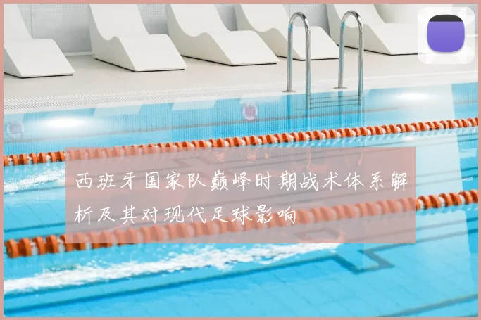 西班牙国家队巅峰时期战术体系解析及其对现代足球影响