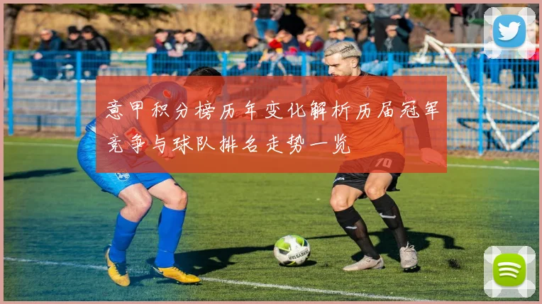 意甲积分榜历年变化解析历届冠军竞争与球队排名走势一览