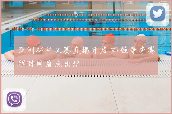 亚洲杯半决赛直播开启 四强争夺赛程时间看点出炉