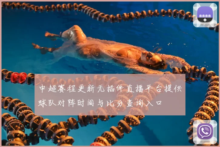 中超赛程更新无插件直播平台提供球队对阵时间与比分查询入口