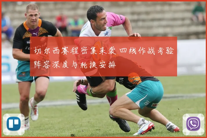 切尔西赛程密集来袭 四线作战考验阵容深度与轮换安排