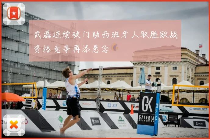 武磊连续破门助西班牙人取胜欧战资格竞争再添悬念