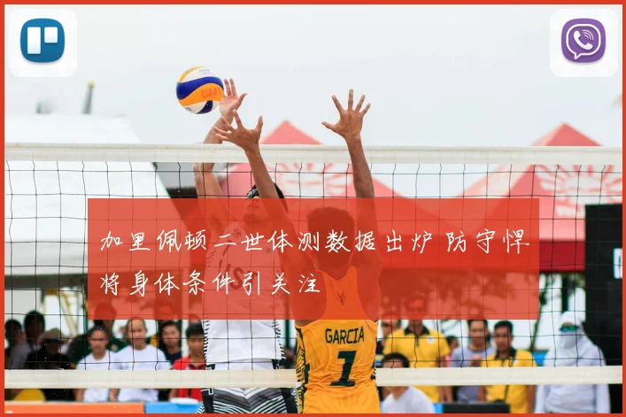 加里佩顿二世体测数据出炉 防守悍将身体条件引关注