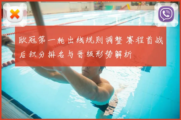 欧冠第一轮出线规则调整 赛程首战后积分排名与晋级形势解析