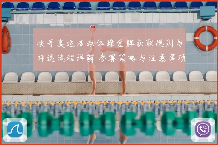 快手奥运活动体操金牌获取规则与评选流程详解 参赛策略与注意事项