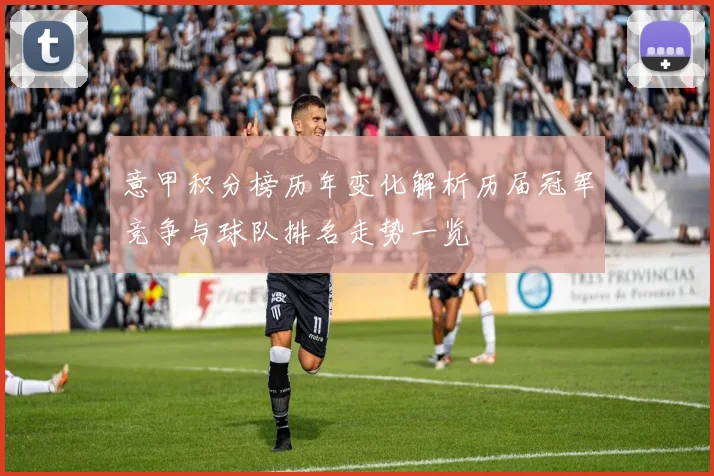 意甲积分榜历年变化解析历届冠军竞争与球队排名走势一览