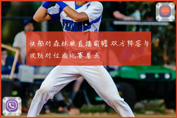 快船对森林狼直播前瞻 双方阵容与攻防对位成比赛看点