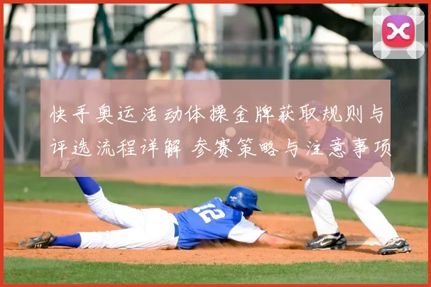 快手奥运活动体操金牌获取规则与评选流程详解 参赛策略与注意事项