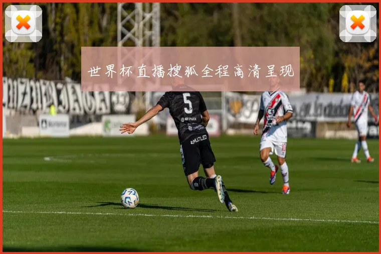 世界杯直播搜狐全程高清呈现